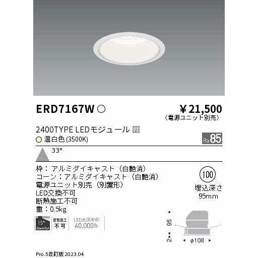 純正特注品 ENDO　Rs LEDベースダウンライト 2400タイプ 3500K FHT42W×2灯相当 埋込φ100 白　ERD7167W （ランプ付・電源別売）