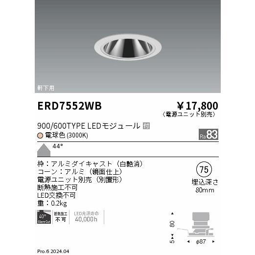 ENDO　LED軒下用グレアレス ベースダウンライト 電球色 3000K 白 φ75mm 900・600タイプ 超広角　ERD7552WB (ランプ付・電源別売)_1