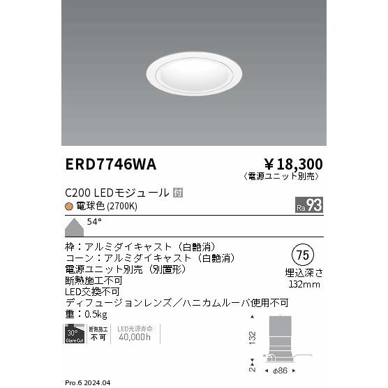 ENDO　LEDベースダウンライト 白コーン 電球色 2700K 白 φ75mm セラメタプレミアS35W相当 超広角　ERD7746WA (ランプ付・電源別売)_1