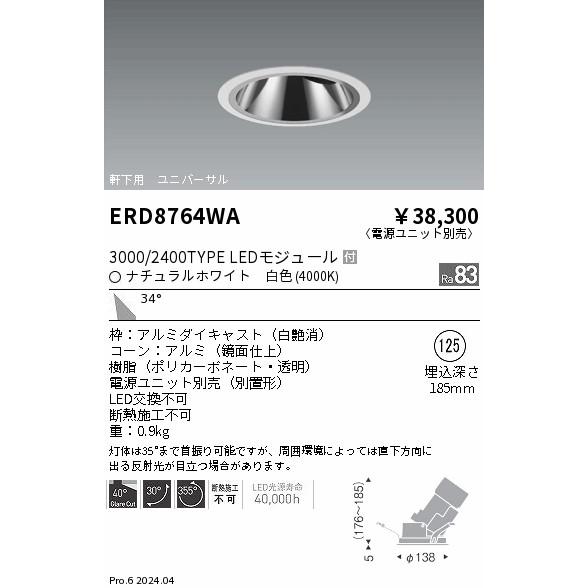 ENDO LED軒下用グレアレスユニバーサルダウンライト ナチュラルホワイト 4000K 白 φ125mm 3000・2400タイプ 広角 ERD8764WA (ランプ付・電源別売)の画像