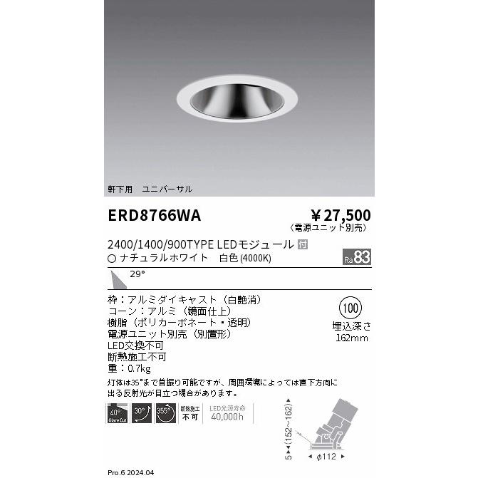 ENDO LED軒下用グレアレスユニバーサルダウンライト ナチュラルホワイト 4000K 白 φ100mm 2400・1400・900タイプ 広角 ERD8766WA (ランプ付・電源別売)の画像