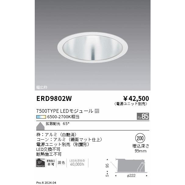 ENDO　LEDベースダウンライト 6500K-2700K相当 白 φ200mm セラメタ150W相当 拡散配光　ERD9802W (ランプ付・電源別売)_1