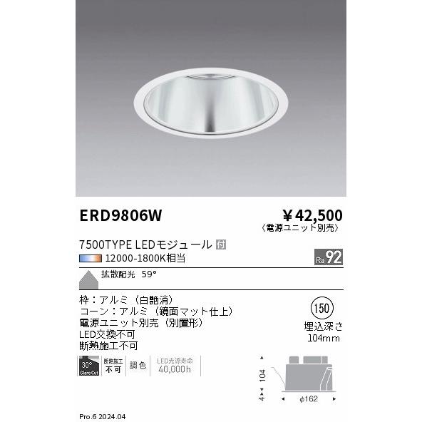 ENDO　LEDベースダウンライト 6500K-2700K相当 白 φ150mm セラメタ150W相当 拡散配光　ERD9806W (ランプ付・電源別売)_1