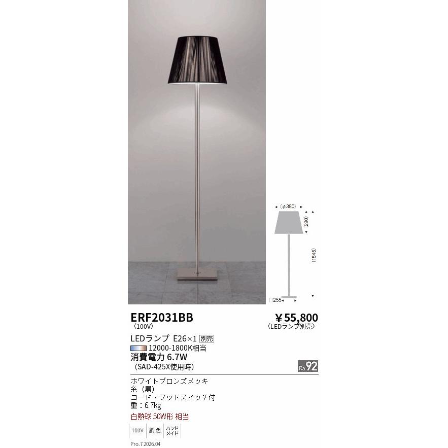 遠藤照明 ENDO LEDフロアスタンド 6500K-2700K 無線調光 黒 白熱電球