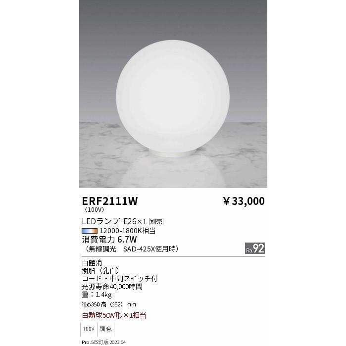 ENDO　LEDスタンド 白熱球50W形×1相当　ERF2111W (ランプ別売)_1
