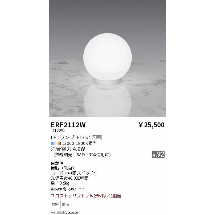 遠藤照明 ENDO LEDスタンド フロストクリプトン球25W形×1相当 ERF2112W