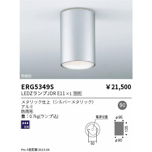 驚きの価格  ENDO　LED軒下用シーリングダウンライト　LEDZランプJDR用　JR12V50W形相当　防雨形　ERG5349S（ランプ別売）