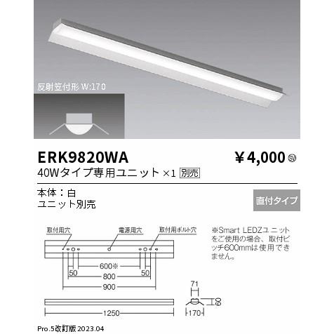 ENDO　LEDデザインベースライト 40Wタイプ 直付反射笠付 白　ERK9820WA （ランプ別売）｜alllight｜02