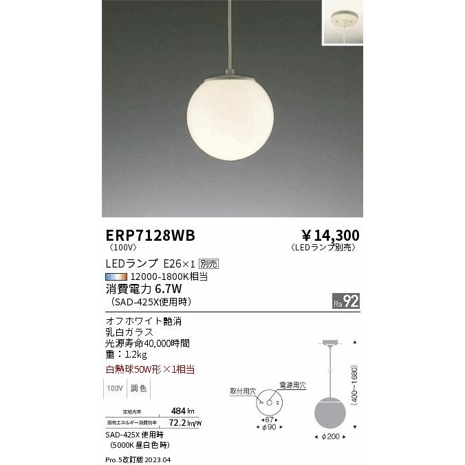 ENDO LEDペンダント 白熱球60W相当 直付タイプ 6500K-2700K 無線調光 オフホワイト ERP7128WB （ランプ別売）の画像