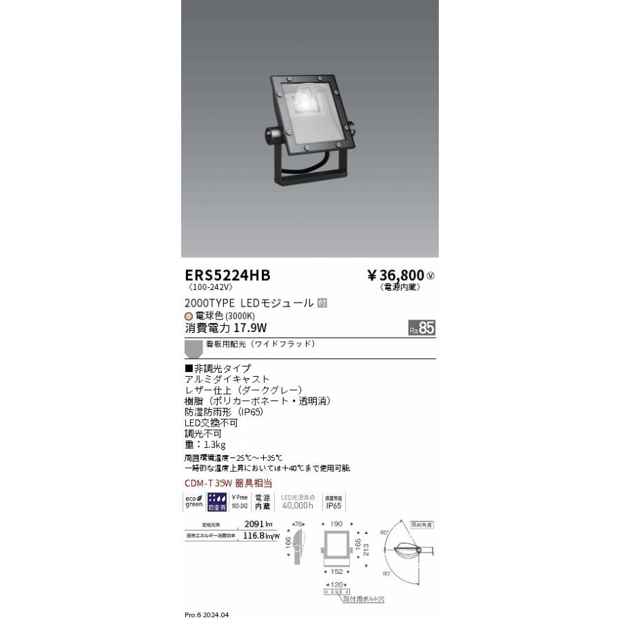 ENDO　LED軽量コンパクトスポットライト(看板灯) 電球色 3000K ダークグレー 非調光 CDM-T35W相当 看板用配光　ERS5224HB (ランプ付)_1
