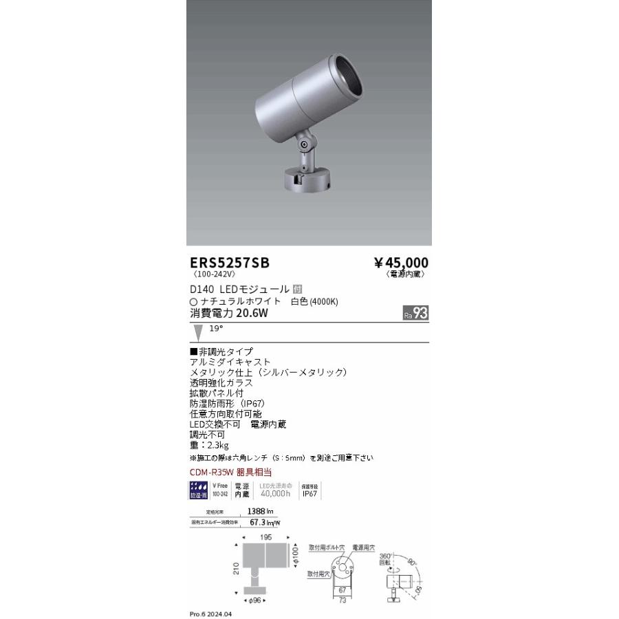 ENDO LEDアウトドアスポットライト DUAL series 直付タイプ ナチュラルホワイト 4000K シルバー 非調光 CDM-R35W相当 中角 ERS5257SB (ランプ付)の画像