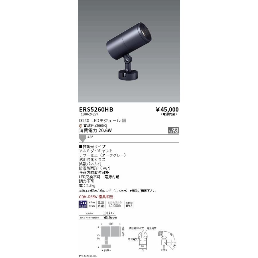 ENDO LEDアウトドアスポットライト DUAL series 直付タイプ 電球色 3000K ダークグレー 非調光 CDM-R35W相当 広角 ERS5260HB (ランプ付)の画像