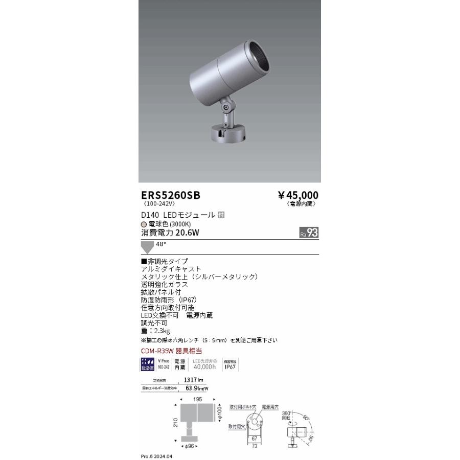 ENDO LEDアウトドアスポットライト DUAL series 直付タイプ 電球色 3000K シルバー 非調光 CDM-R35W相当 広角 ERS5260SB (ランプ付)の画像