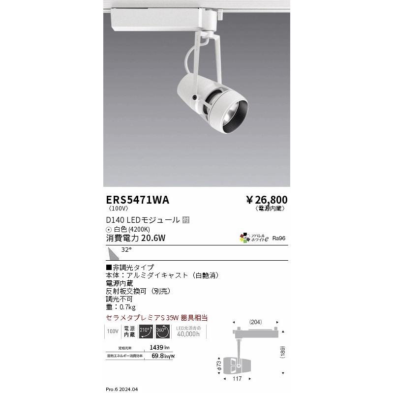 ENDO ERS5471WA 1A スポットライト ホワイト 遠藤照明 ENDO LEDスポットライト 配線ダクトレール用 ナチュラル
