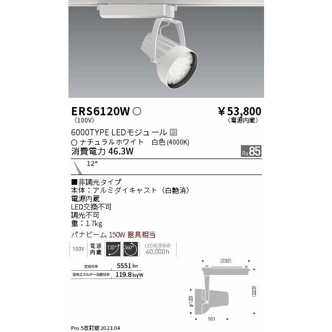 高評価なギフト ENDO　LEDスポットライト R6000タイプ 4000K パナビーム１50W相当 配線ダクトレール用 白　ERS6120W （ランプ付）