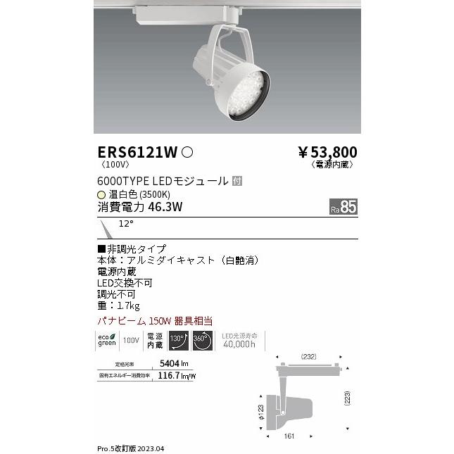 新商品のご紹介 ENDO　LEDスポットライト R6000タイプ 3500K パナビーム１50W相当 配線ダクトレール用 白　ERS6121W （ランプ付）