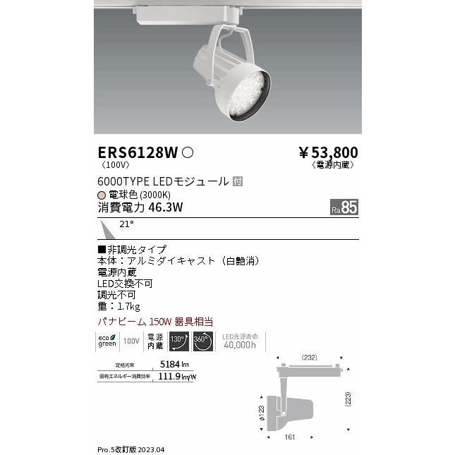 売れ筋新商品 ENDO　LEDスポットライト R6000タイプ 3000K パナビーム１50W相当 配線ダクトレール用 白　ERS6128W （ランプ付）