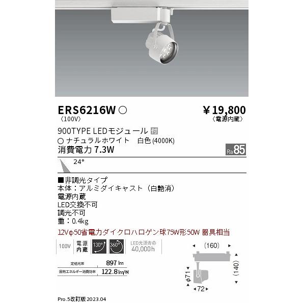 ENDO　LEDスポットライト R900タイプ 4000K 12Vφ50ダイクロハロゲン球75W形相当 配線ダクトレール用 白　ERS6216W （ランプ付）｜alllight｜02