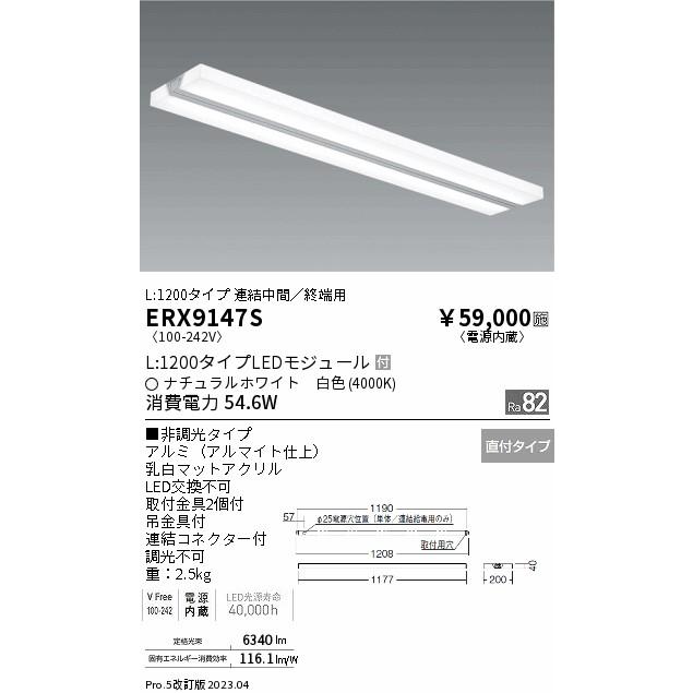 ENDO　LEDデザインベースライト　直付用　連結中間/終端用　FHF32W×2灯相当　ナチュラルホワイト4000K　ERX9147S　（ランプ付） 
