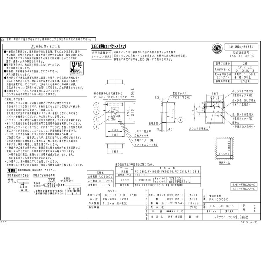 パナソニック LED誘導灯 一般形 壁埋込型 C級 片面型 自己点検機能付 電池内蔵形 FA10303CLE1（表示板別売）の画像