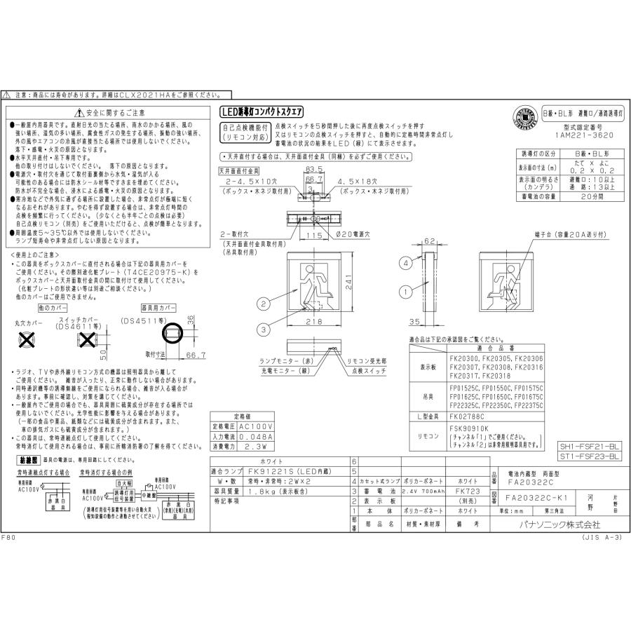 パナソニック LED誘導灯 FA20322CLE1 及び表示板 セット 楽天市場】〔即納〕FA20322CLE1（FA20322C LE1）LED誘導灯 器具
