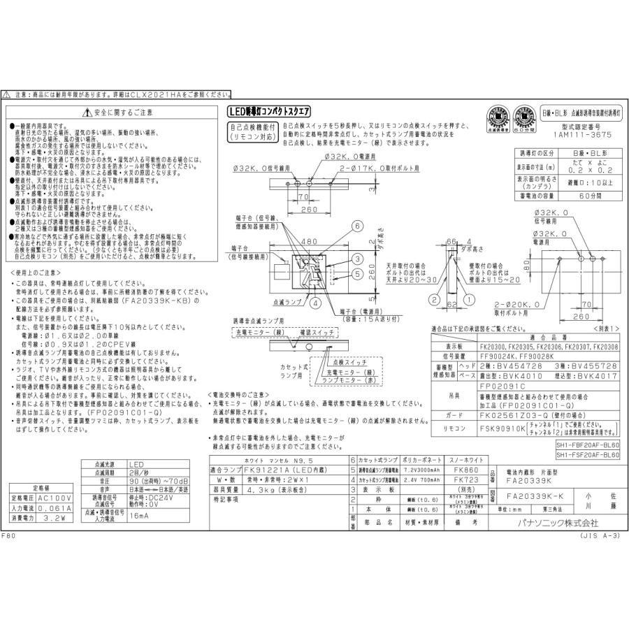 Panasonic（パナソニック） LED誘導灯 誘導音付点滅形 長時間定格型 壁
