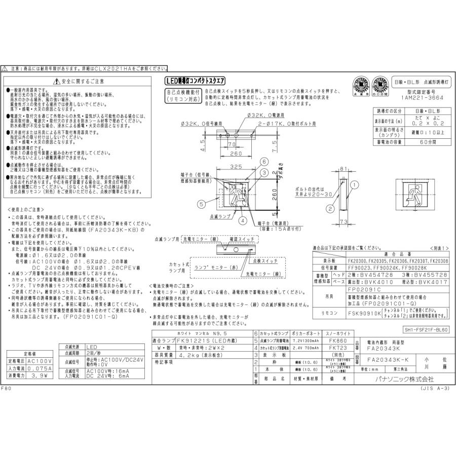 Panasonic（パナソニック） LED誘導灯 点滅形 天井直付吊下型 B級・BL