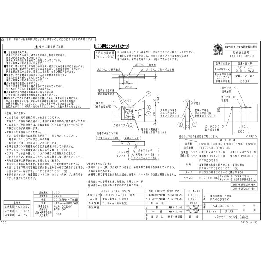 パナソニック LED誘導灯 誘導音付点滅形 壁天井直付吊下型 B級・BH形 20A形 片面型 リモコン自己点検機能付 電池内蔵形 FA40337KLE1(表示板別売)の画像