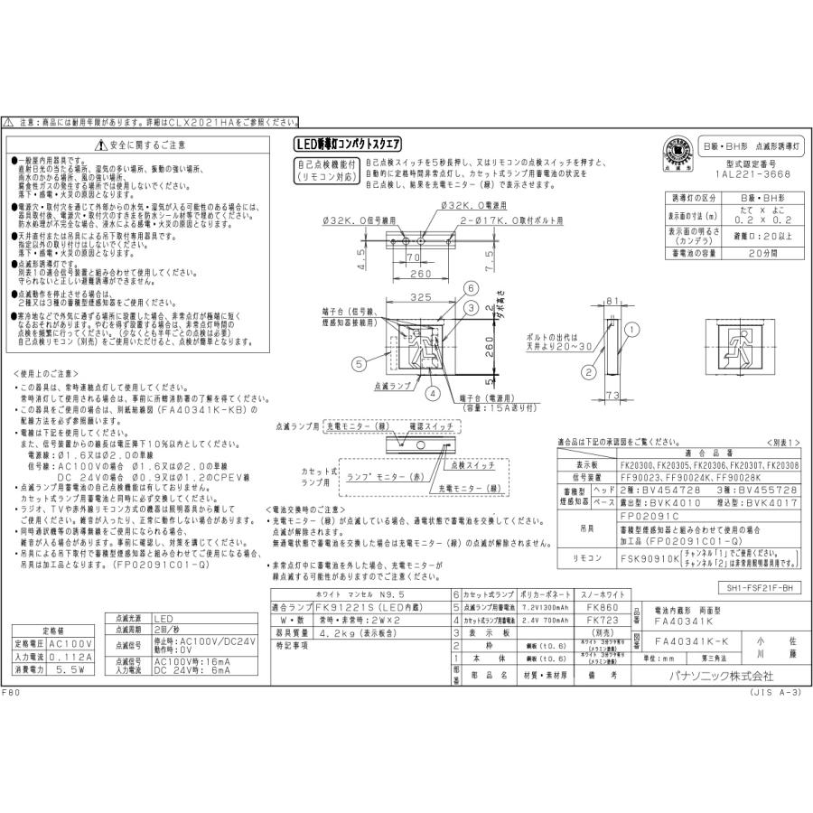 パナソニック LED誘導灯 点滅形 天井直付吊下型 B級・BH形 20A形 両面型 リモコン自己点検機能付 電池内蔵形 FA40341KLE1(表示板別売) ※受注生産品の画像