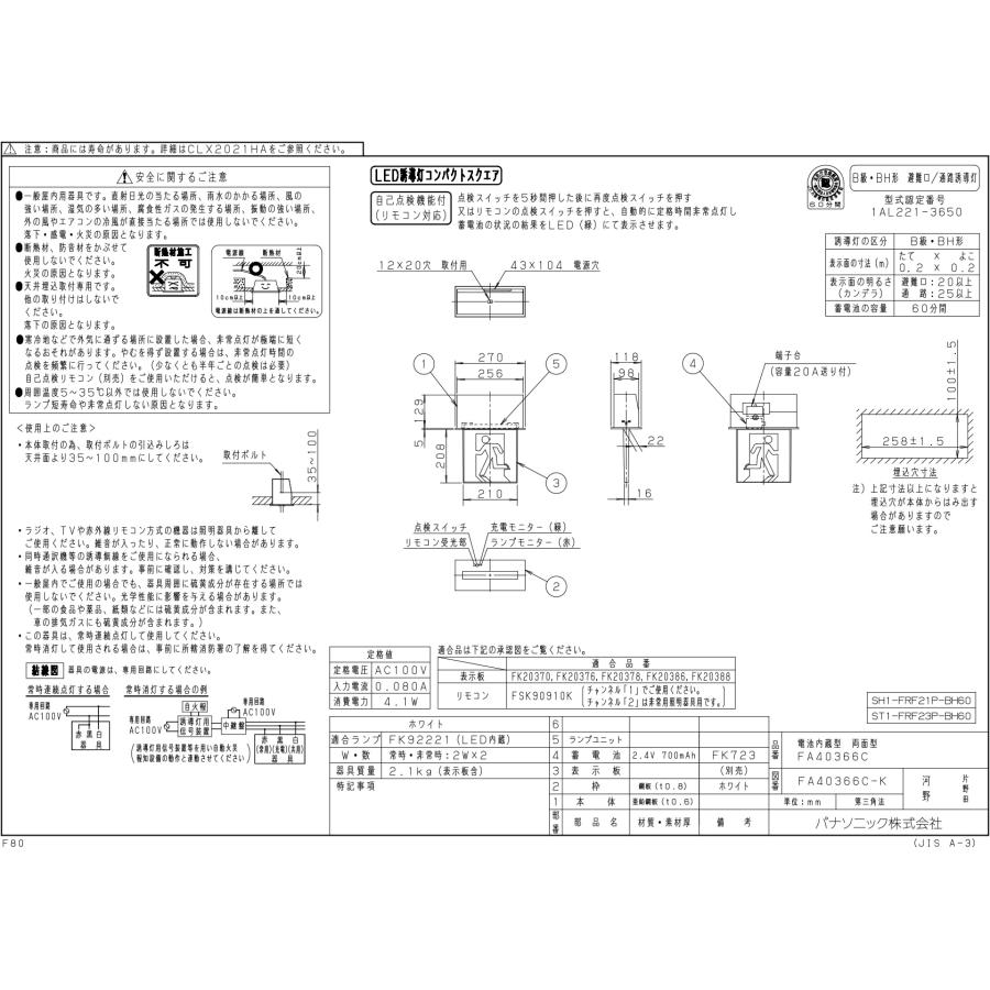 パナソニック LED誘導灯 一般形 長時間定格型 天井埋込型 B級・BH形 両面型 自己点検機能付 電池内蔵形 FA40366CLE1（表示板別売）の画像