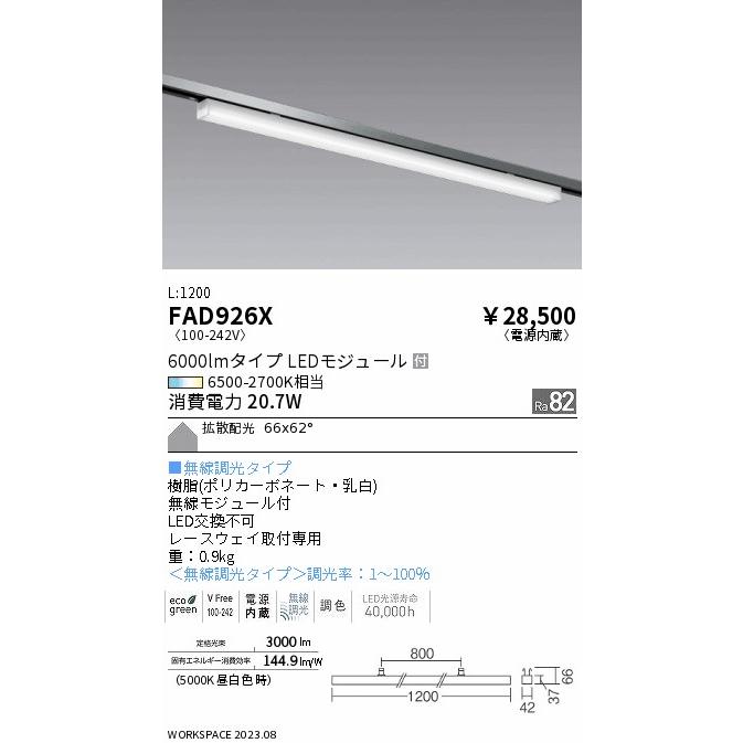 遠藤照明 ENDO LEDレースウェイ専用ベースライト 下向開口用 6500K