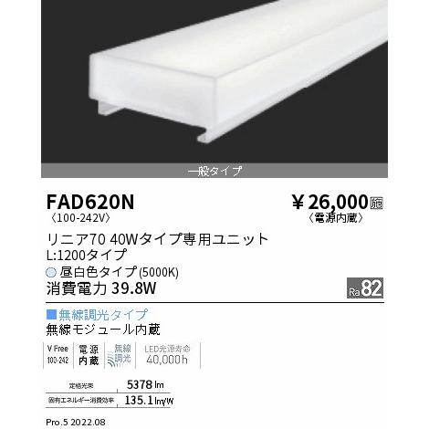 ENDO LED蛍光灯 LEDZLinear 無線調光 リニア70 40Wタイプ 一般タイプ 39.8W 5000K 昼白色相当 電源内蔵 【単品】 FAD-620Nの画像