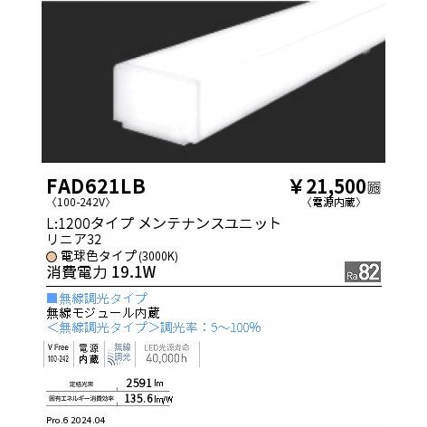 ENDO LED蛍光灯 LEDZLinearシリーズ リニア32 L:1200タイプ 電球色 3000K 1198mm 無線調光 拡散配光 FAD621LBの画像