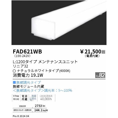 ENDO LED蛍光灯 LEDZLinearシリーズ リニア32 L:1200タイプ ナチュラルホワイト 4000K 1198mm 無線調光 拡散配光 FAD621WBの画像