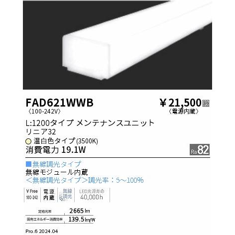 ENDO LED蛍光灯 LEDZLinearシリーズ リニア32 L:1200タイプ 温白色 3500K 1198mm 無線調光 拡散配光 FAD621WWBの画像