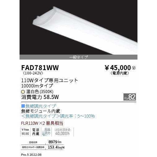 ENDO　LED蛍光灯 LEDZSDシリーズ 無線調光 100V 110Wタイプ 一般タイプ 58.5W 3500K 温白色相当 電源内蔵 2438mm 【単品】　FAD-781WW｜alllight｜02