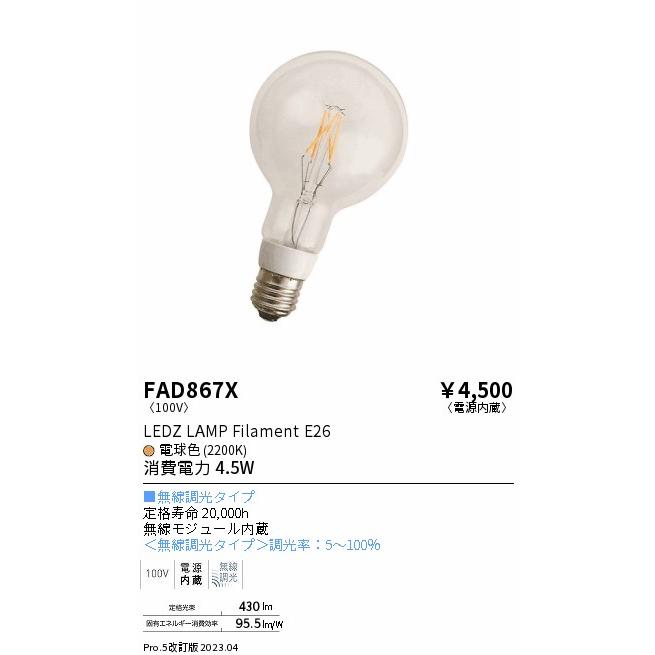 ENDO LEDZ LAMP LEDフィラメントタイプ電球 ボール球形 Ｇ９５(外径