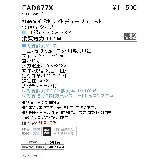 ENDO　LED蛍光灯 Tunable LEDZ 調光調色タイプ ホワイトチューブモジュール 無線調光 20Wタイプ 6500K〜2700K　FAD-877X｜alllight｜02