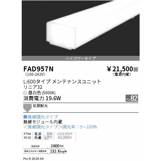 ENDO LED蛍光灯 LEDZLinearシリーズ リニア32 L:600タイプ 昼白色 5000K 599mm 無線調光 拡散配光ハイパワー FAD957Nの画像