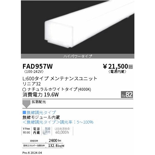 ENDO LED蛍光灯 LEDZLinearシリーズ リニア32 L:600タイプ ナチュラルホワイト 4000K 599mm 無線調光 拡散配光ハイパワー FAD957Wの画像