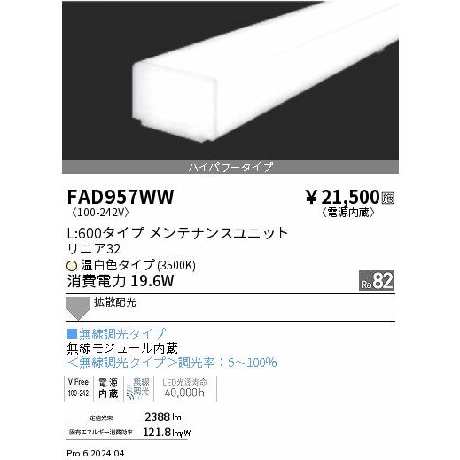 ENDO LED蛍光灯 LEDZLinearシリーズ リニア32 L:600タイプ 温白色 3500K 599mm 無線調光 拡散配光ハイパワー FAD957WWの画像