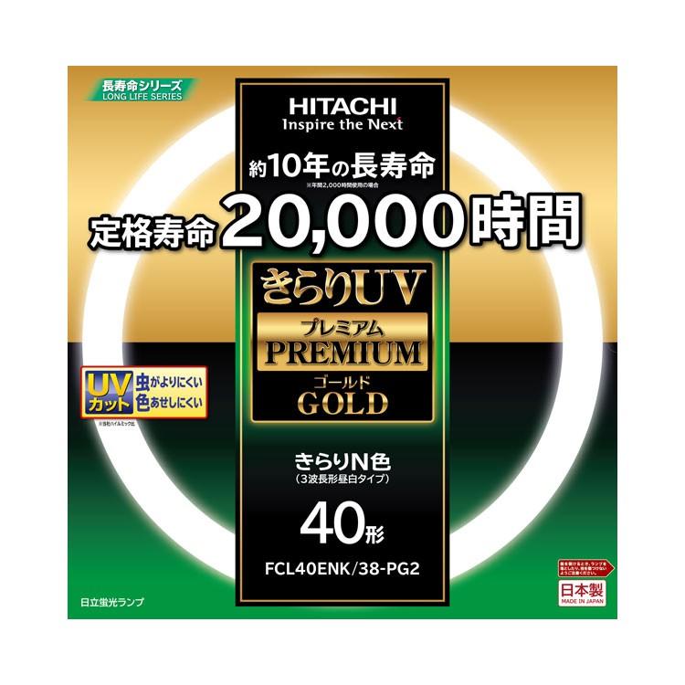 日立（HITACHI） きらりUV プレミアムゴールド 環形蛍光ランプ（蛍光灯