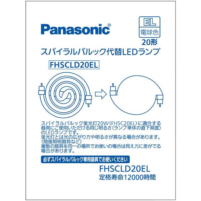 パナソニック　スパイラルパルック代替ＬＥＤランプ（ＬＥＤ蛍光灯）　２０形　電球色　FHSCLD20EL｜alllight｜02