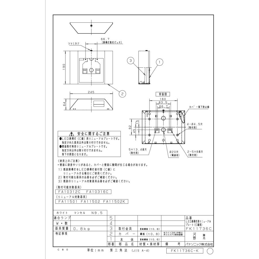 パナソニック 誘導灯リニューアル対応プレート 壁直付型 FA10312C用・FA10316C用・コンパクトスクエアタイプ C級（10形）用 FK11736Cの画像