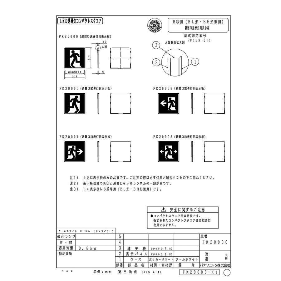 Panasonic（パナソニック） 避難口誘導灯用 B級・BH形 B級・BL形 片面