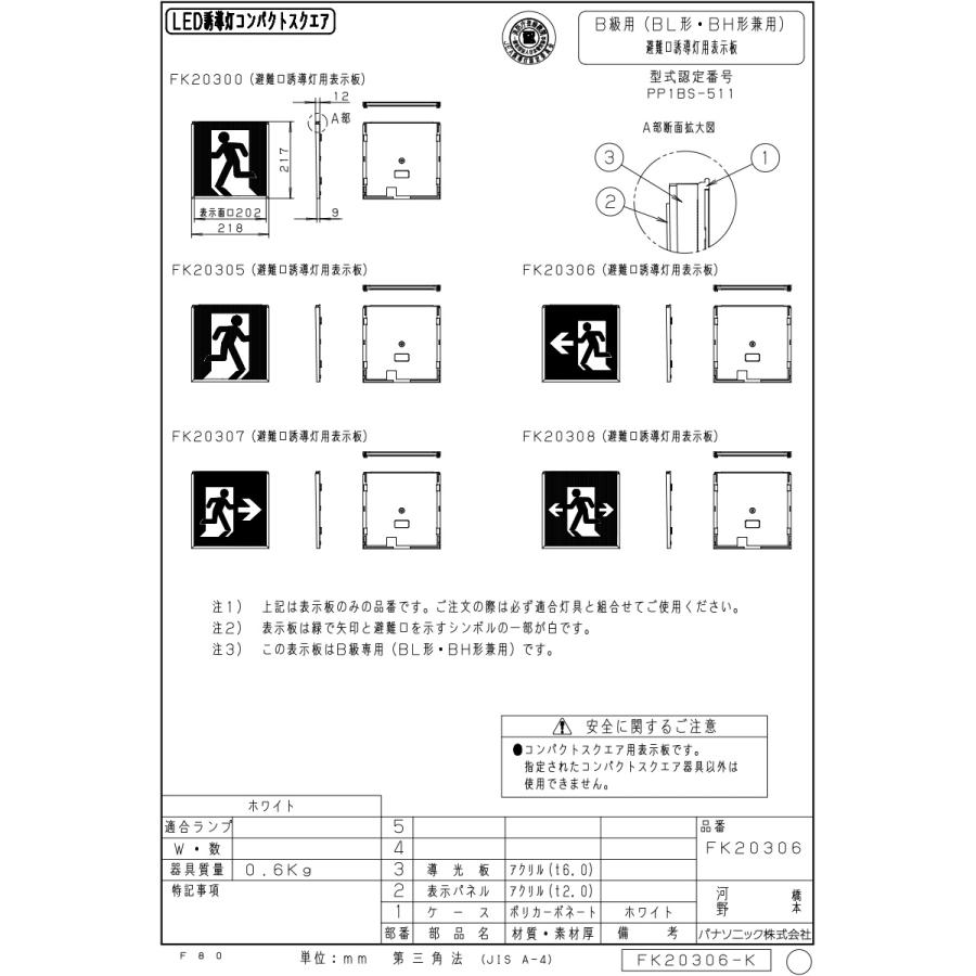 Panasonic パナソニック 避難口誘導灯用 B級・BH形 B級・BL形 片面用