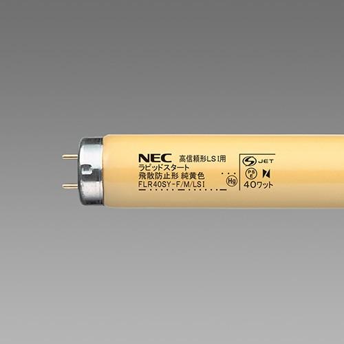 NECライティング NEC 純黄色蛍光ランプ（蛍光灯） 半導体工業用 直