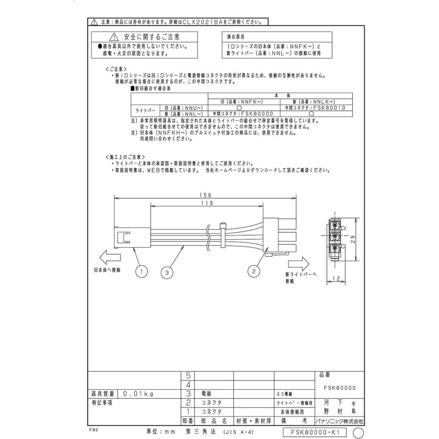 パナソニック　LEDベースライト 現・旧組合せ対応中間コネクタ ※旧本体と現行ライトバー接続用　FSK80000｜alllight｜02