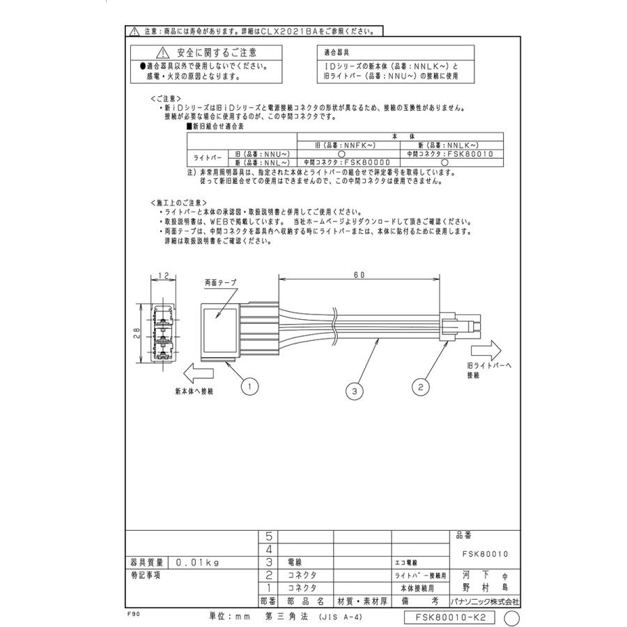 Panasonic（パナソニック） LEDベースライト 現・旧組合せ対応中間