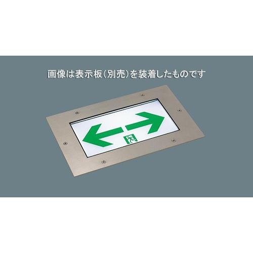 パナソニック　LED誘導灯 一般形 床埋込型 C級 片面型 自己点検機能付 電池内蔵形 防雨型 FW10373LE1（表示板別売）